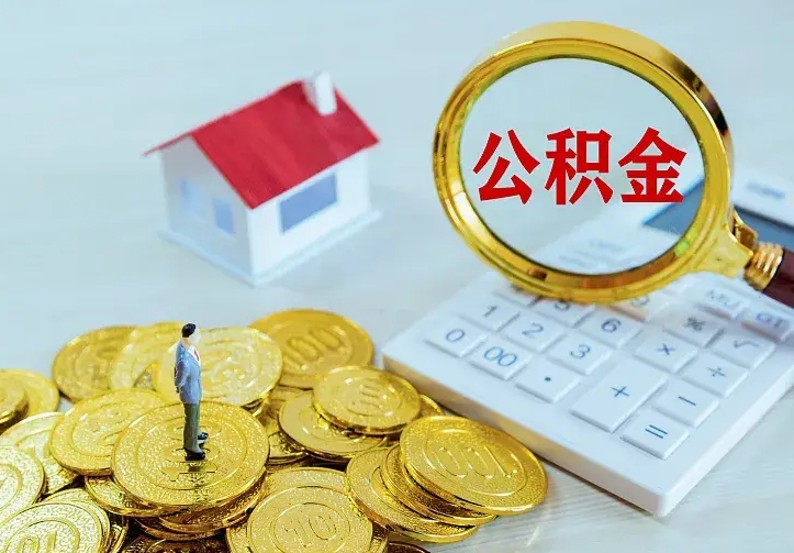 公积金是自己的吗-蓬莱公积金代办平台