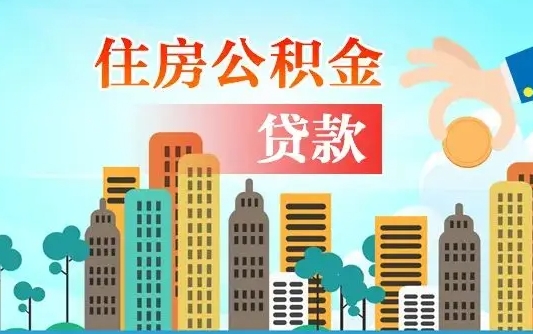 公积金7年能贷多少钱-蓬莱公积金代办平台