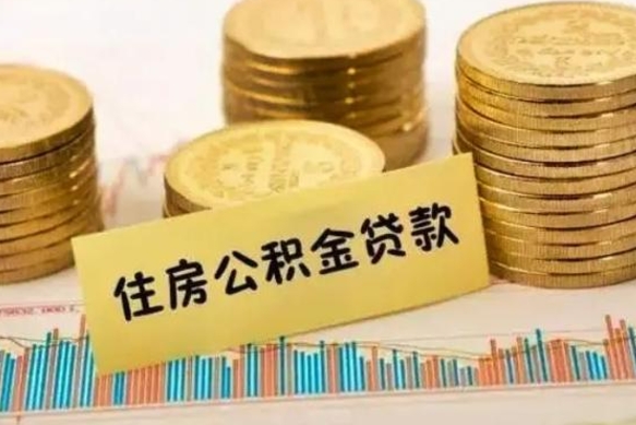 离职后住房公积金怎么全部取出来-蓬莱公积金代办平台